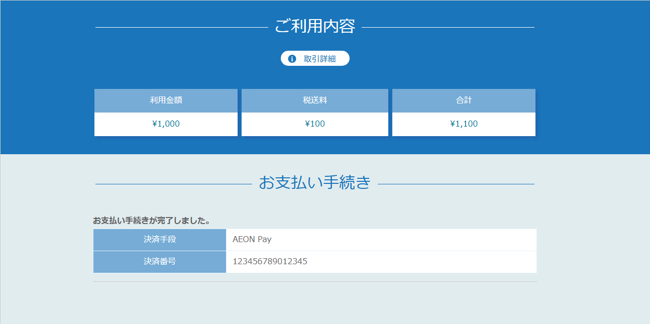 リンクタイプ PlusAEON Pay決済_決済完了画面のスクリーンショット