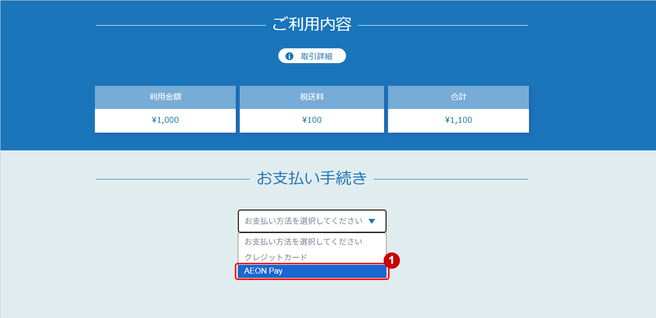 リンクタイプ PlusAEON Pay決済_決済選択画面のスクリーンショット