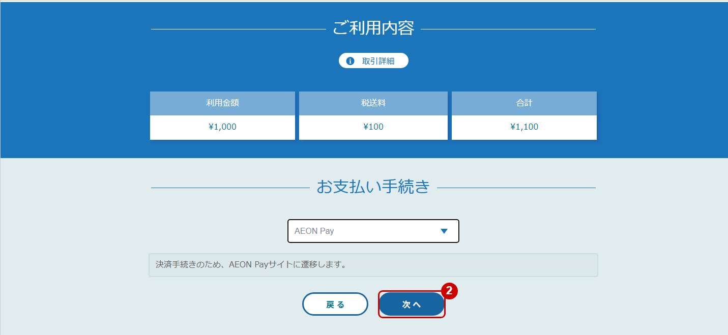 リンクタイプ PlusAEON Pay決済_決済選択画面②のスクリーンショット