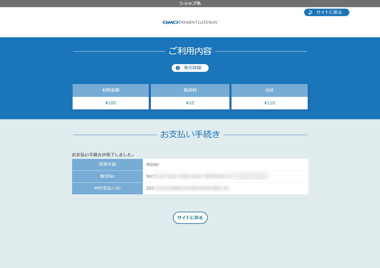 リンクタイプ PlusAlipay_決済完了画面のスクリーンショット