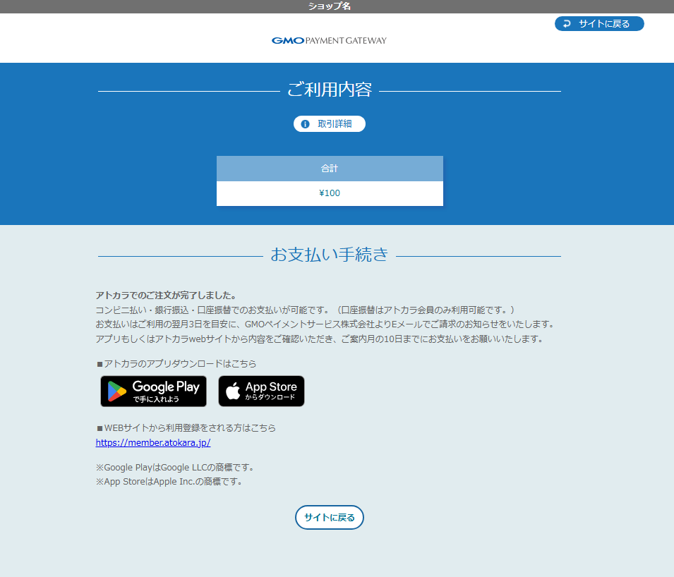 リンクタイプ Plusアトカラ_決済完了画面のスクリーンショット