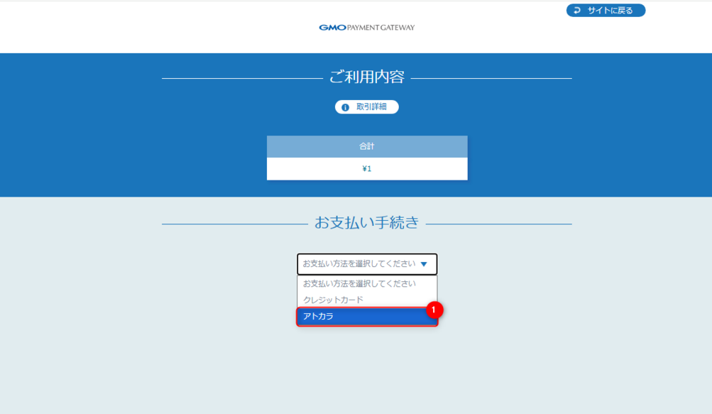 リンクタイプ Plusアトカラ_決済選択画面のスクリーンショット