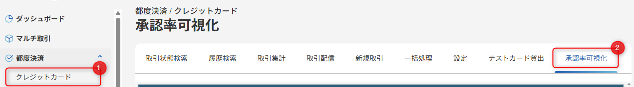 承認率を確認する-管理画面のスクリーンショット①
