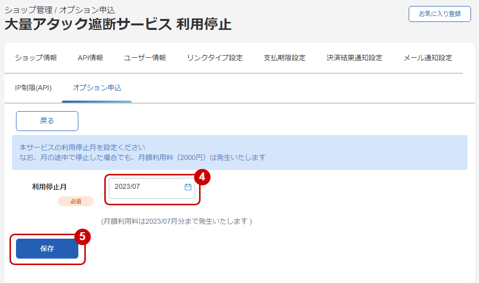 利用停止月を変更する-管理画面のスクリーンショット③