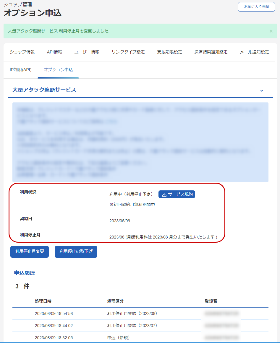 利用停止月を変更する-管理画面のスクリーンショット④