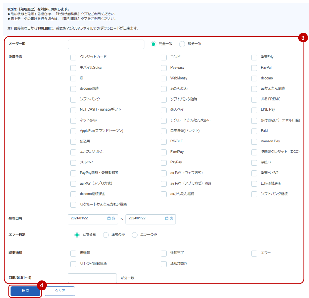 履歴検索を実行