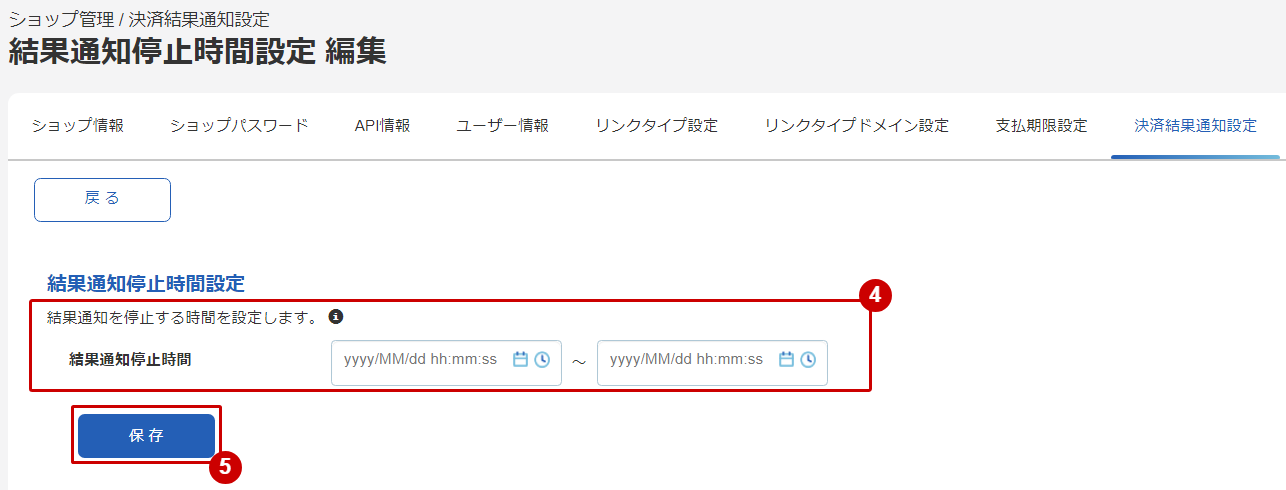 結果通知停止時間設定を編集