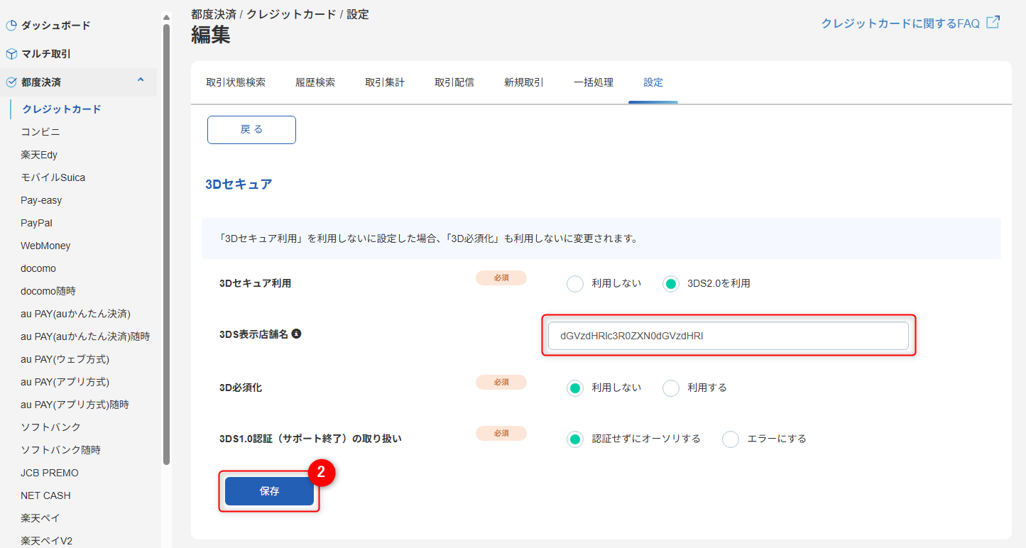 加盟店設定確認_2