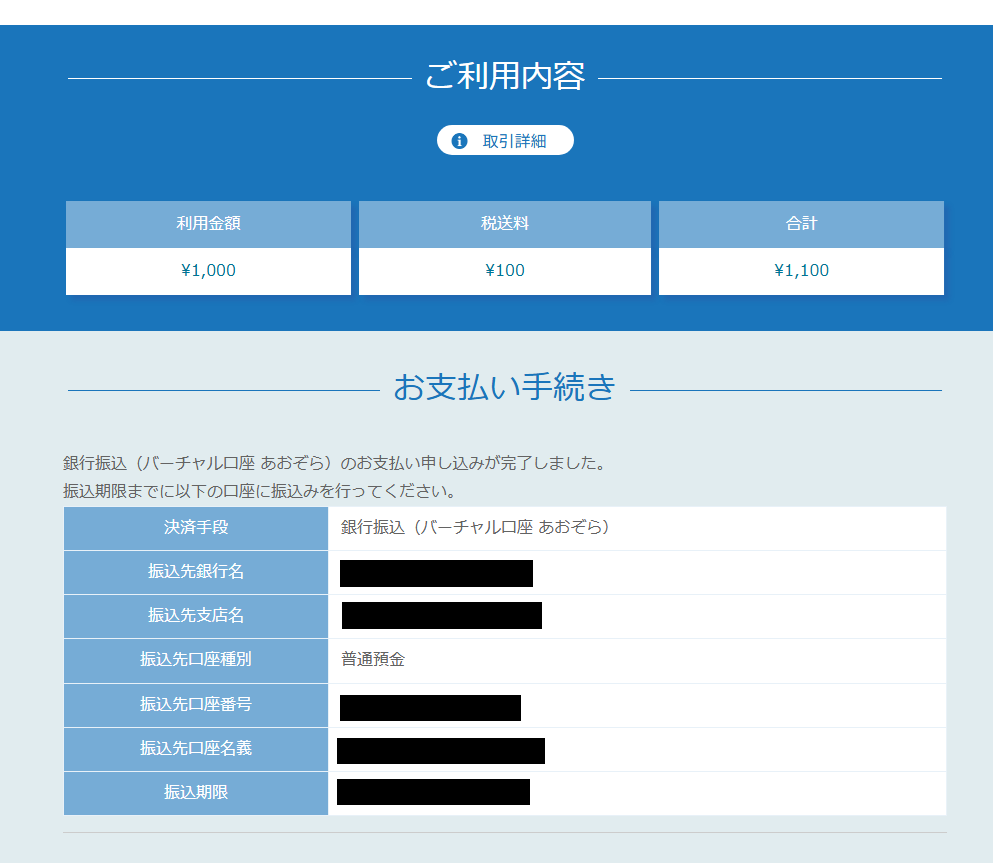 リンクタイプ Plus銀行振込（バーチャル口座 あおぞら）_決済完了画面のスクリーンショット