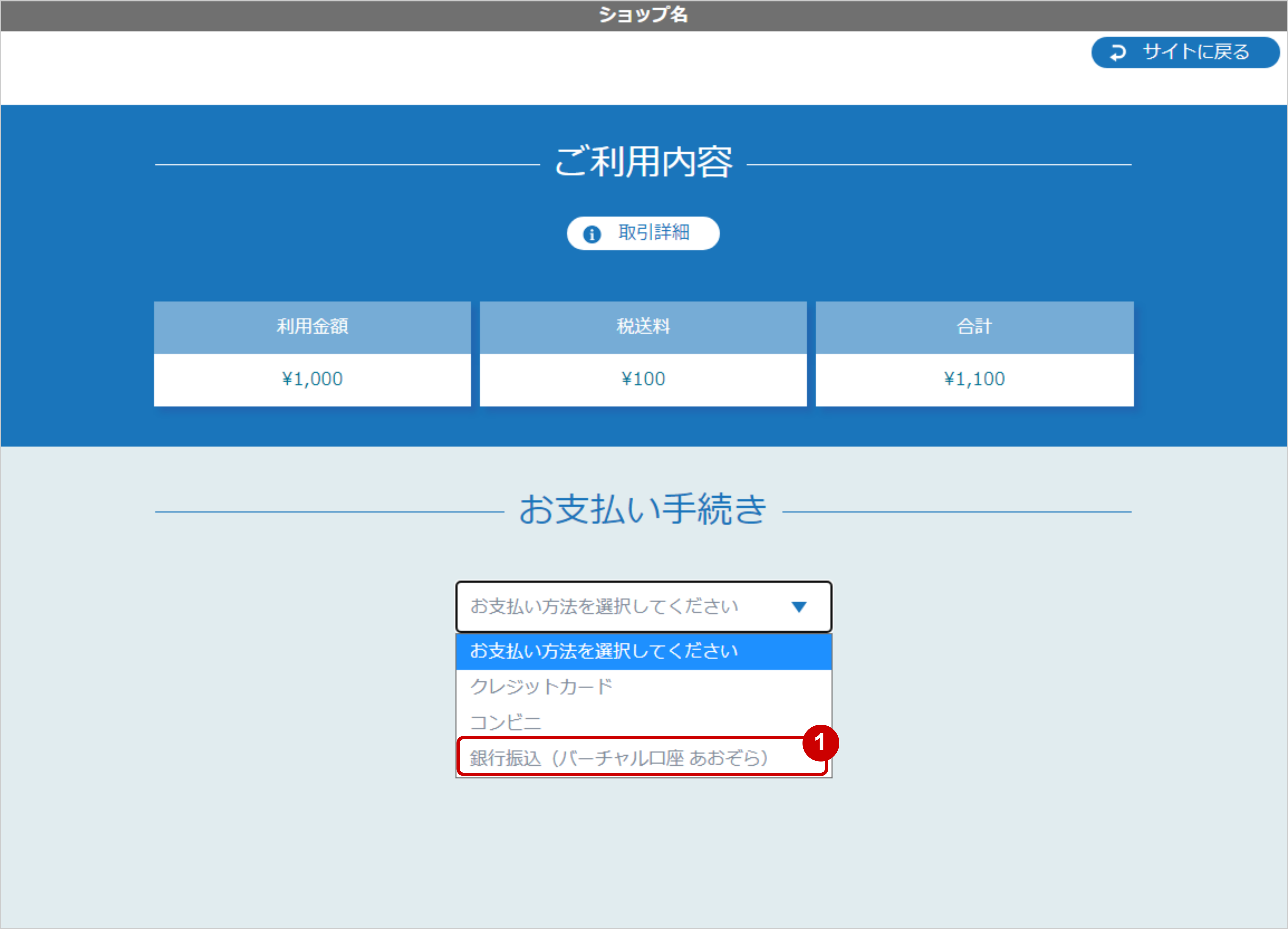 リンクタイプ Plus銀行振込（バーチャル口座 あおぞら）_決済選択画面のスクリーンショット