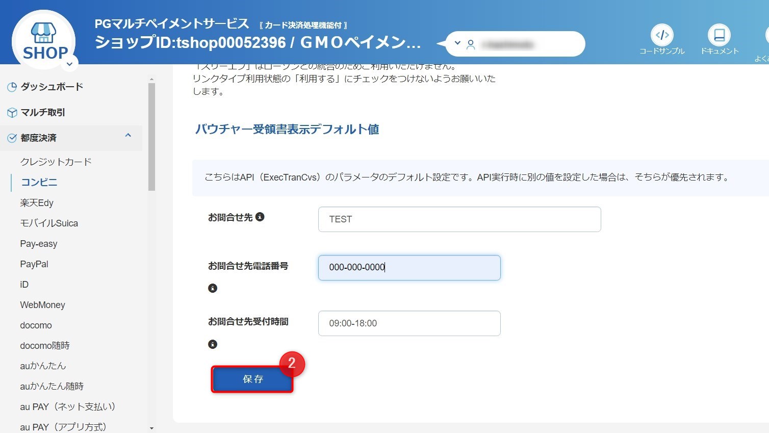 加盟店設定確認_2