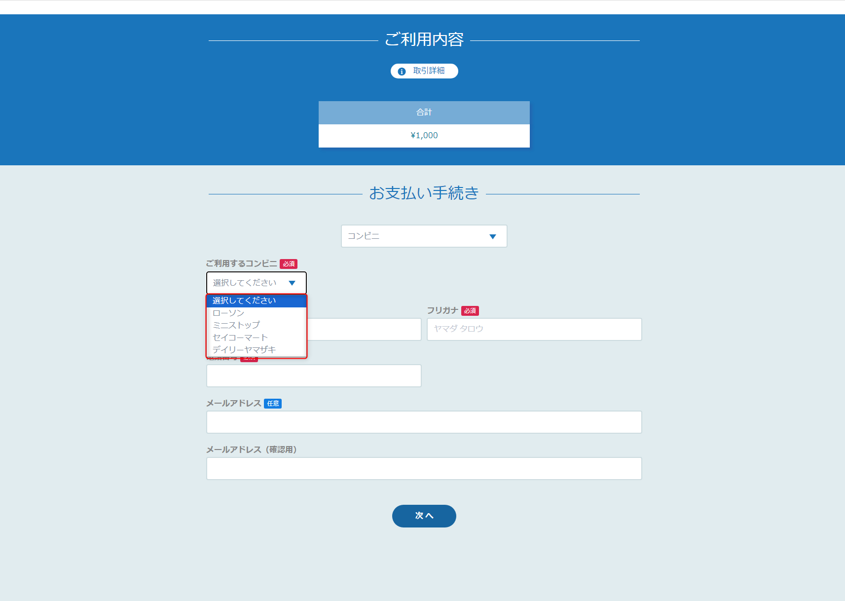 リンクタイプ Plus決済選択/入力画面の「ご利用するコンビニ」
