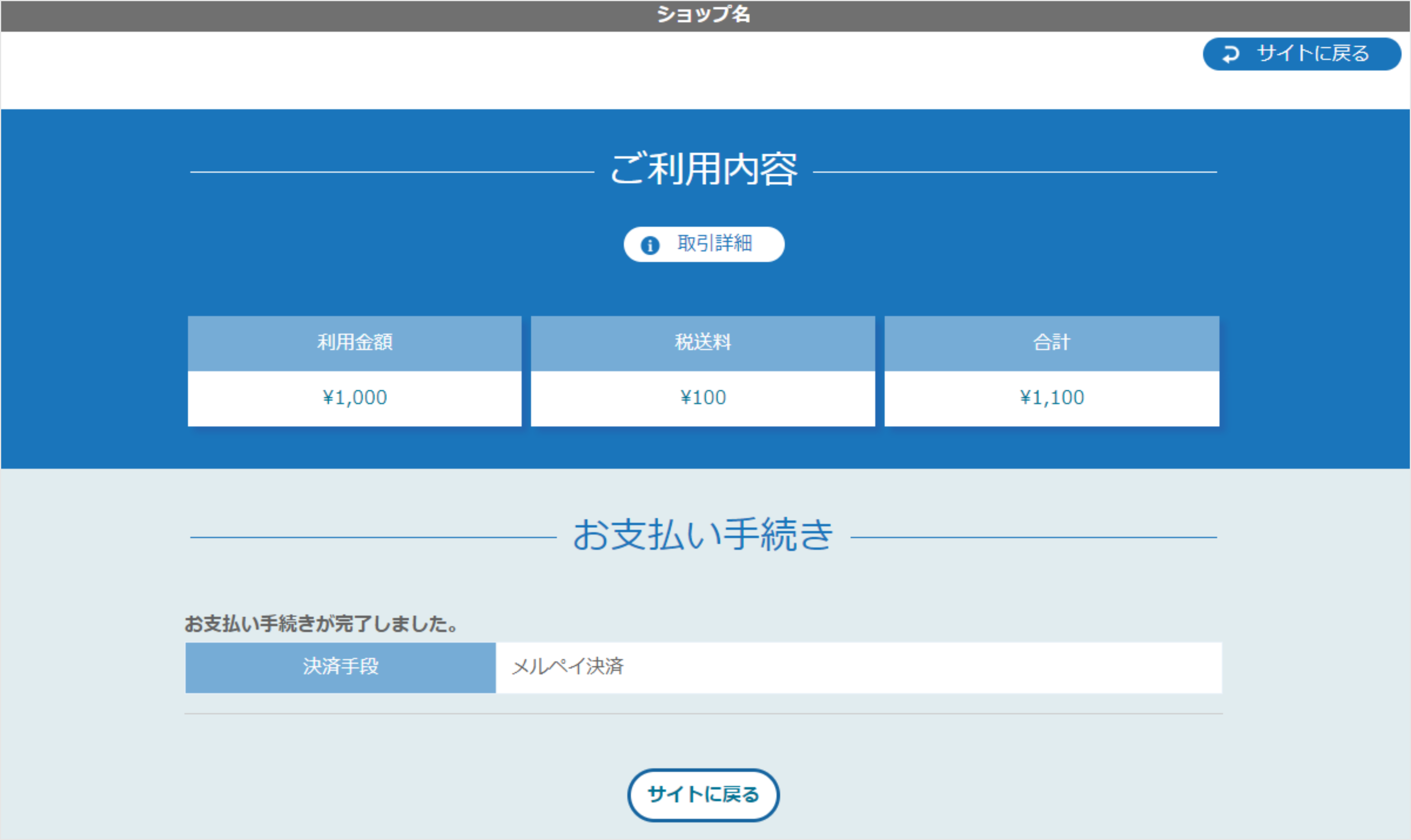リンクタイプ Plusメルペイ決済_決済完了画面のスクリーンショット