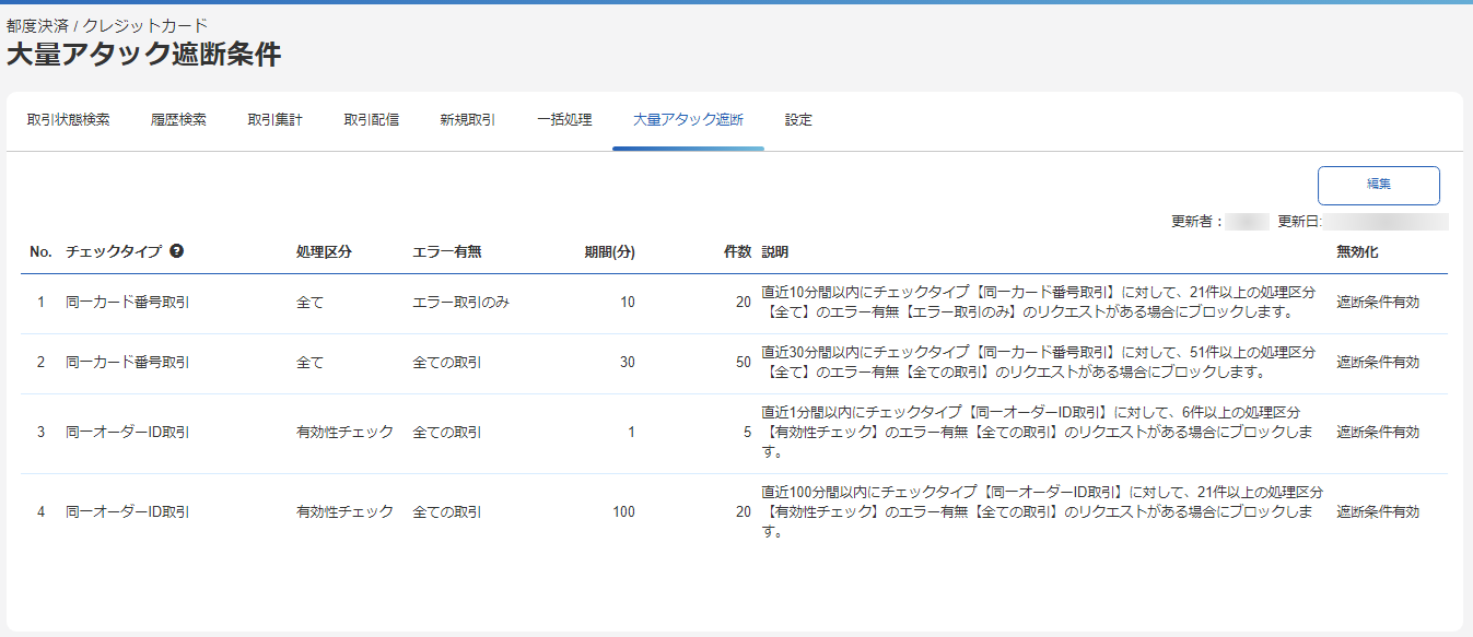 アタック遮断方式①②③の利用方法-管理画面のスクリーンショット②