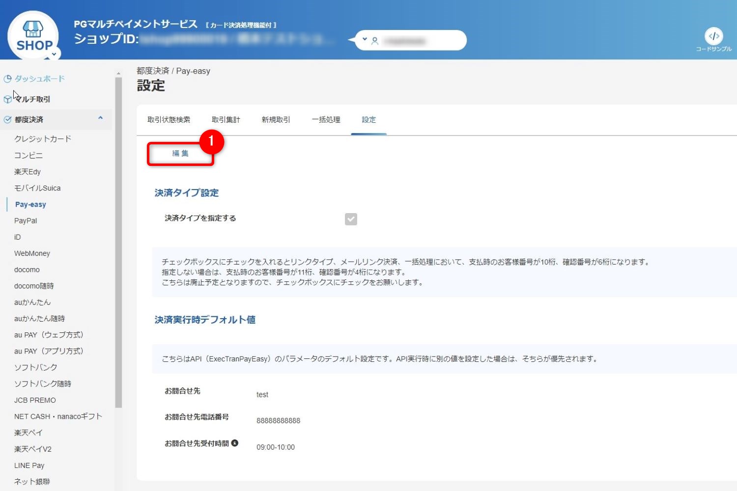 加盟店設定確認_1