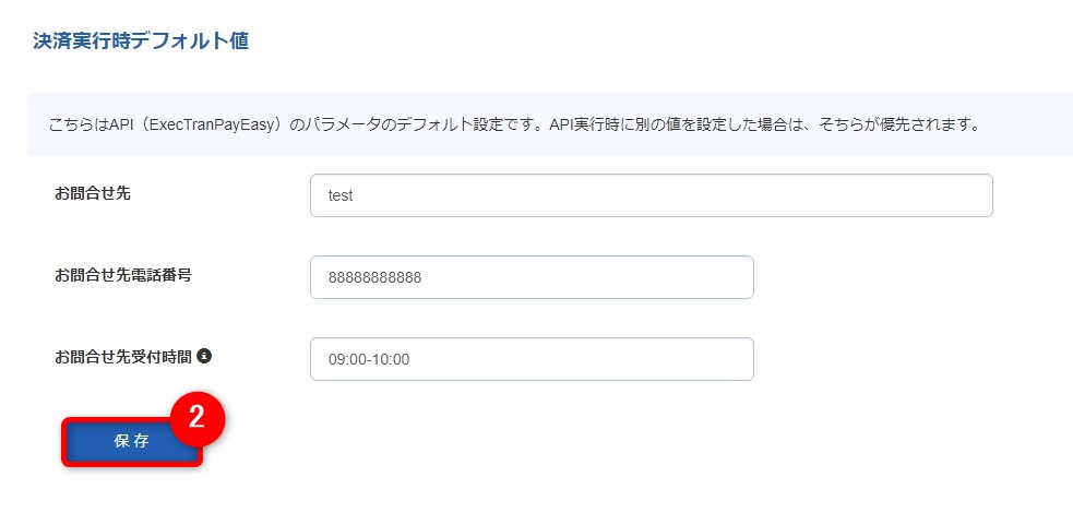 加盟店設定確認_2