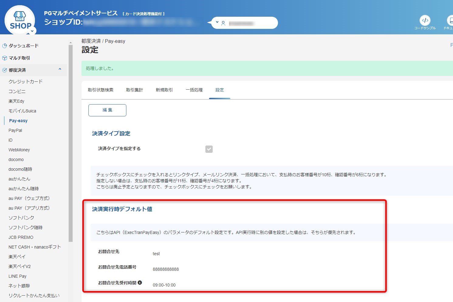加盟店設定確認_3