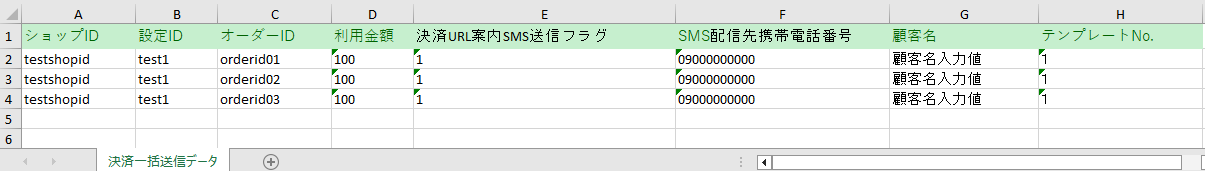 決済URL案内SMSを利用する場合のExcelファイルのイメージ