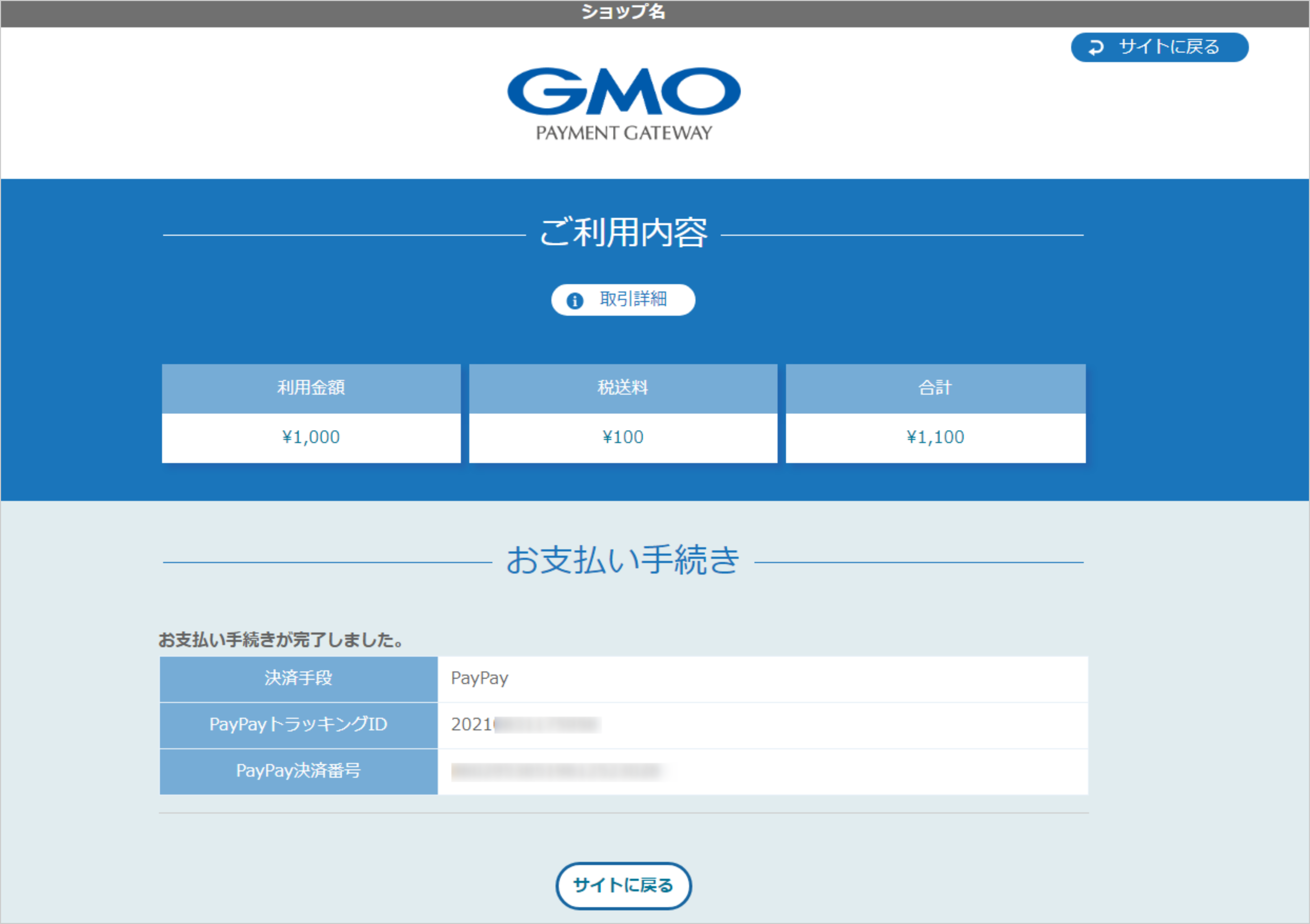 リンクタイプ PlusPayPay_決済完了画面のスクリーンショット