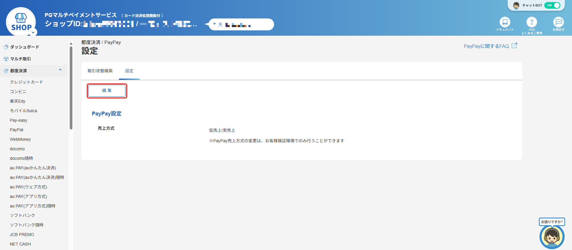 加盟店設定確認_1
