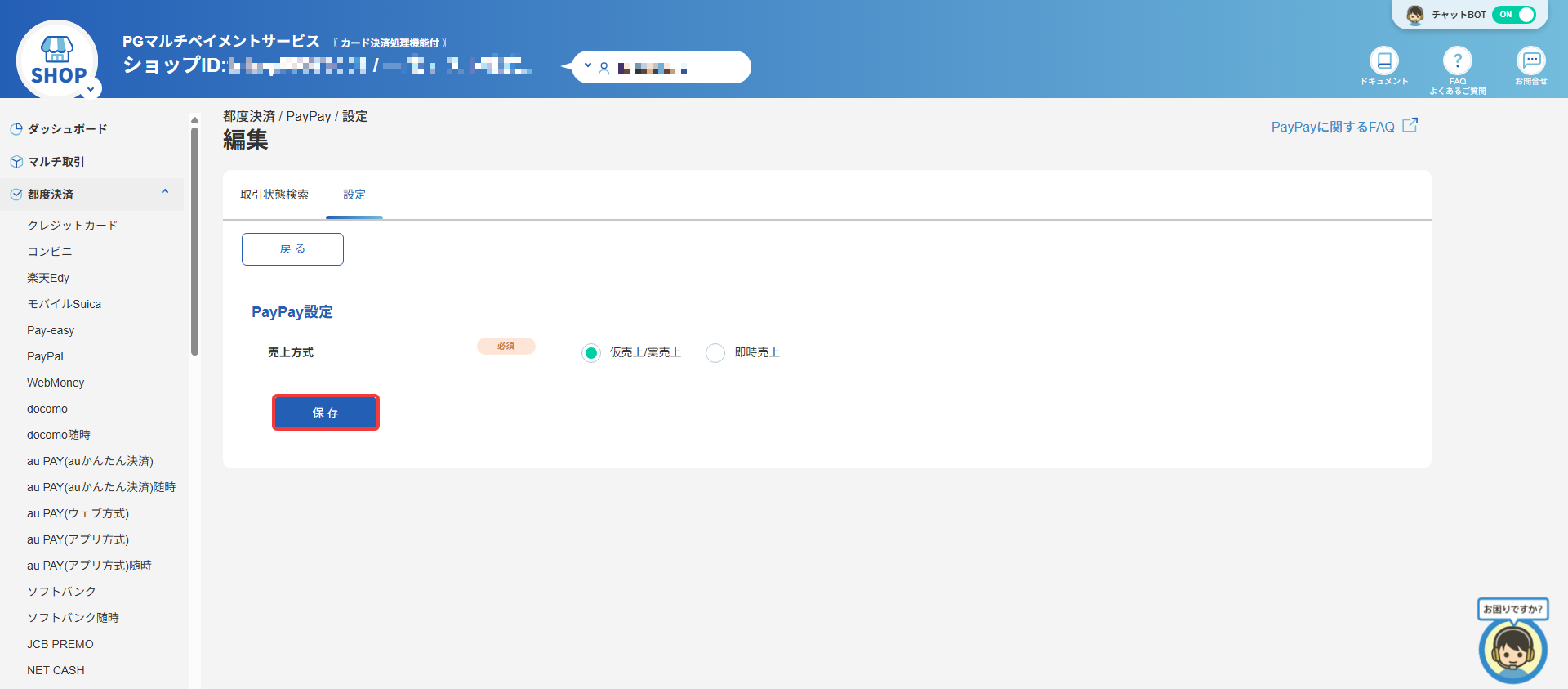 加盟店設定確認_2