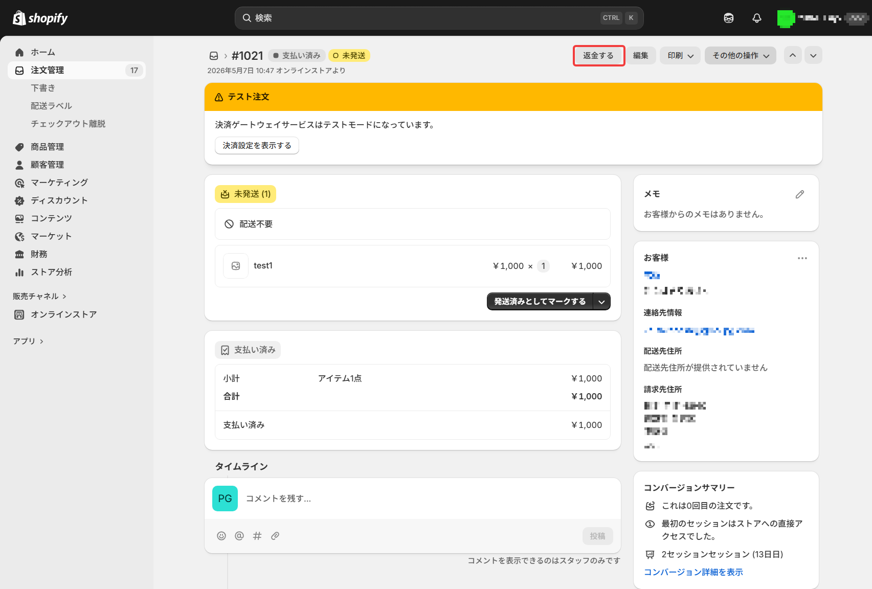 加盟店注文確認_refund_1