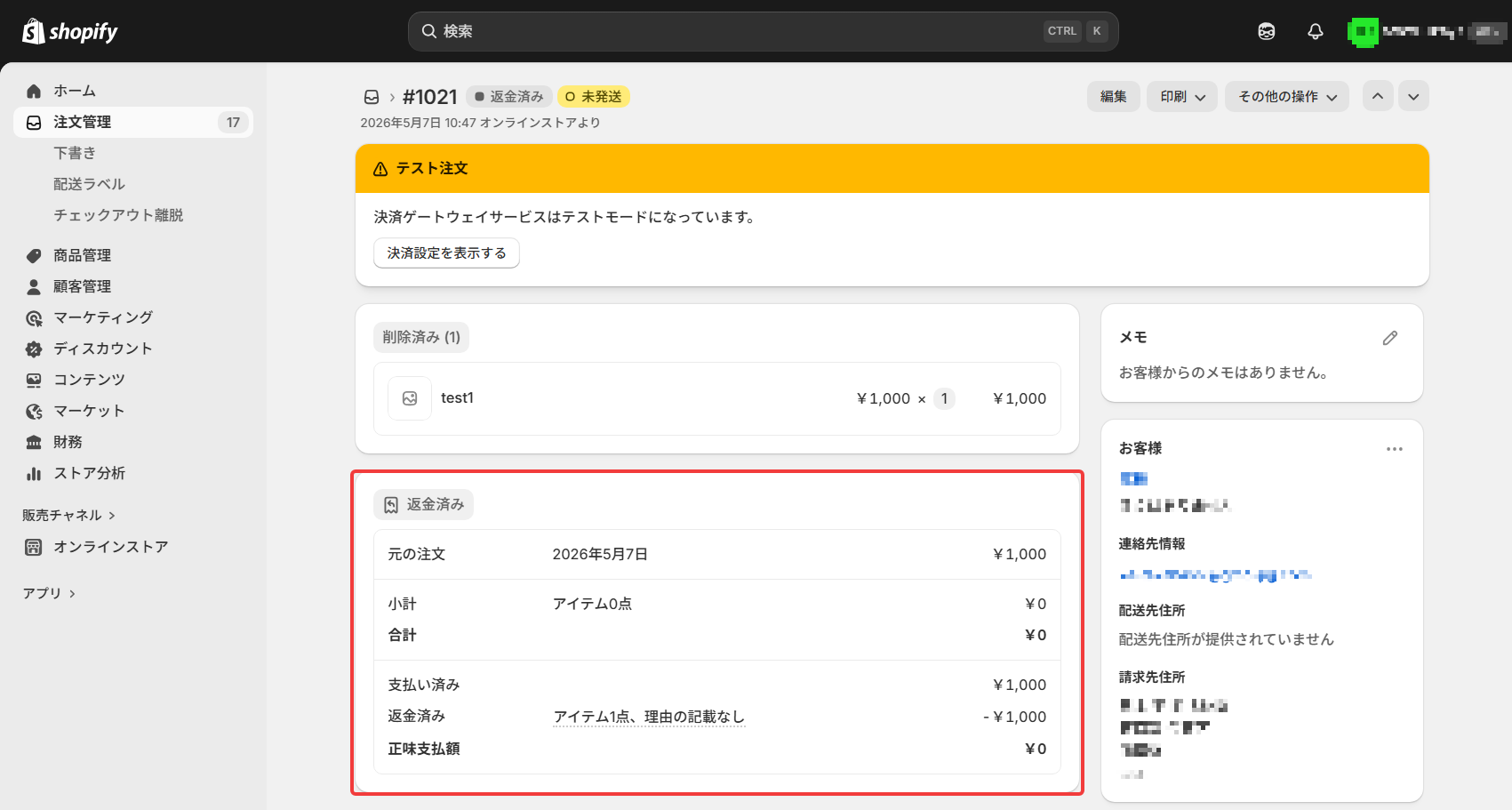 加盟店注文確認_refund_4
