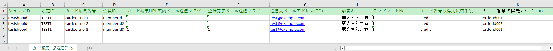 決済後カード登録を利用する場合のExcelファイルのイメージ