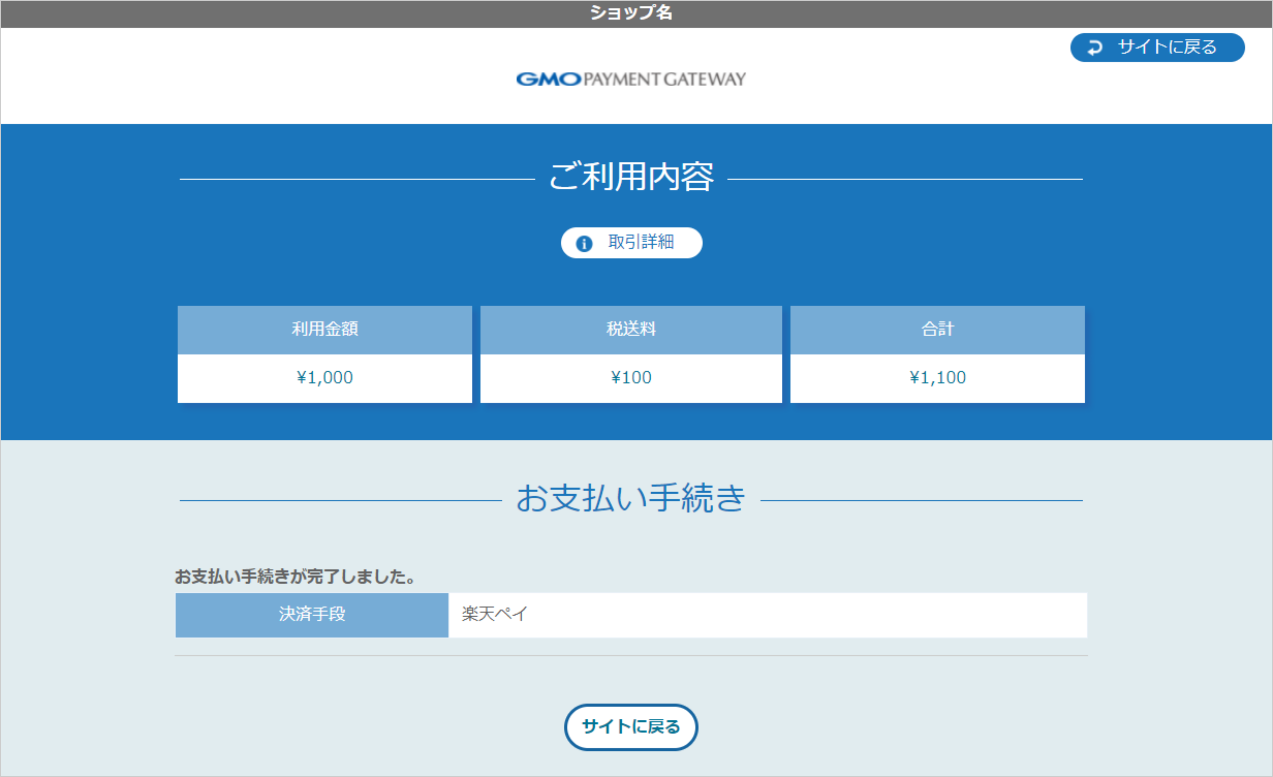リンクタイプ Plus楽天ペイV2_決済完了画面のスクリーンショット