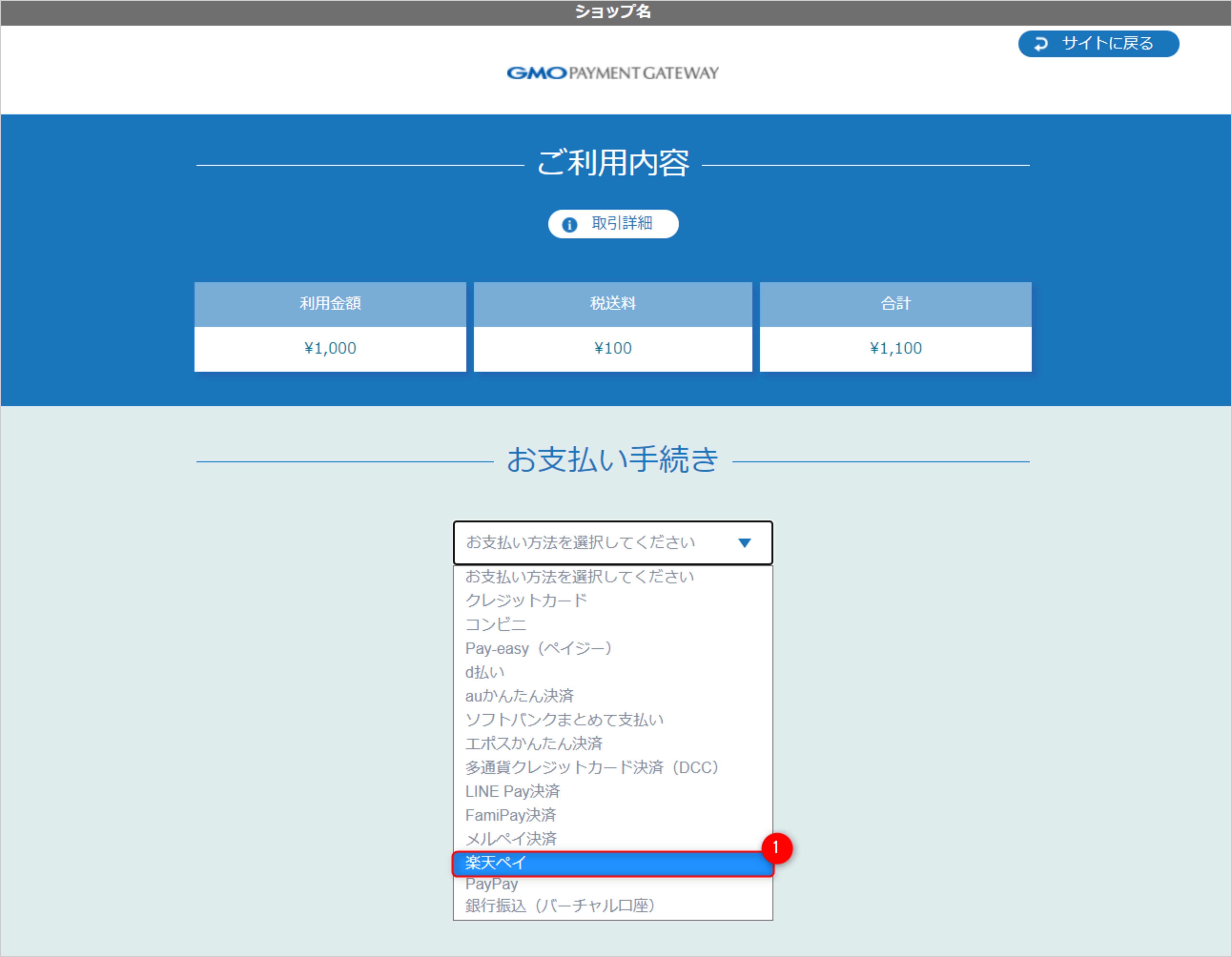 リンクタイプ Plus楽天ペイV2_決済選択画面のスクリーンショット