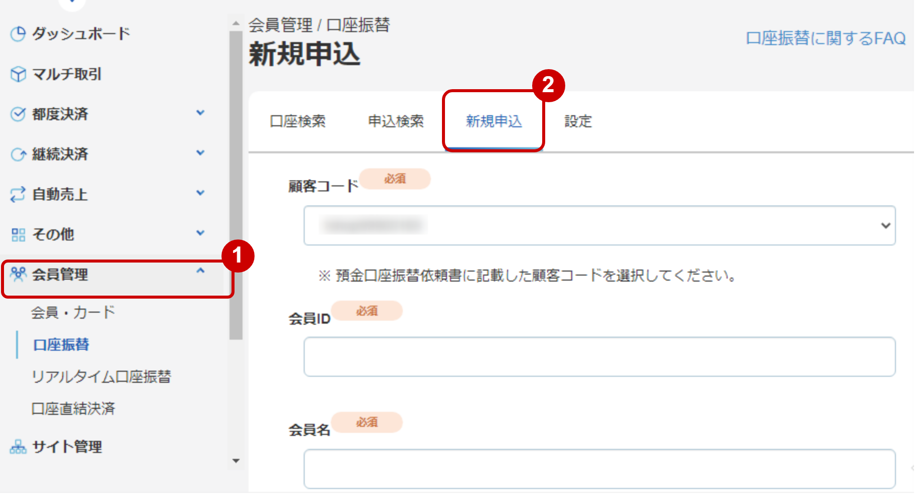 新規申込画面の表示手順