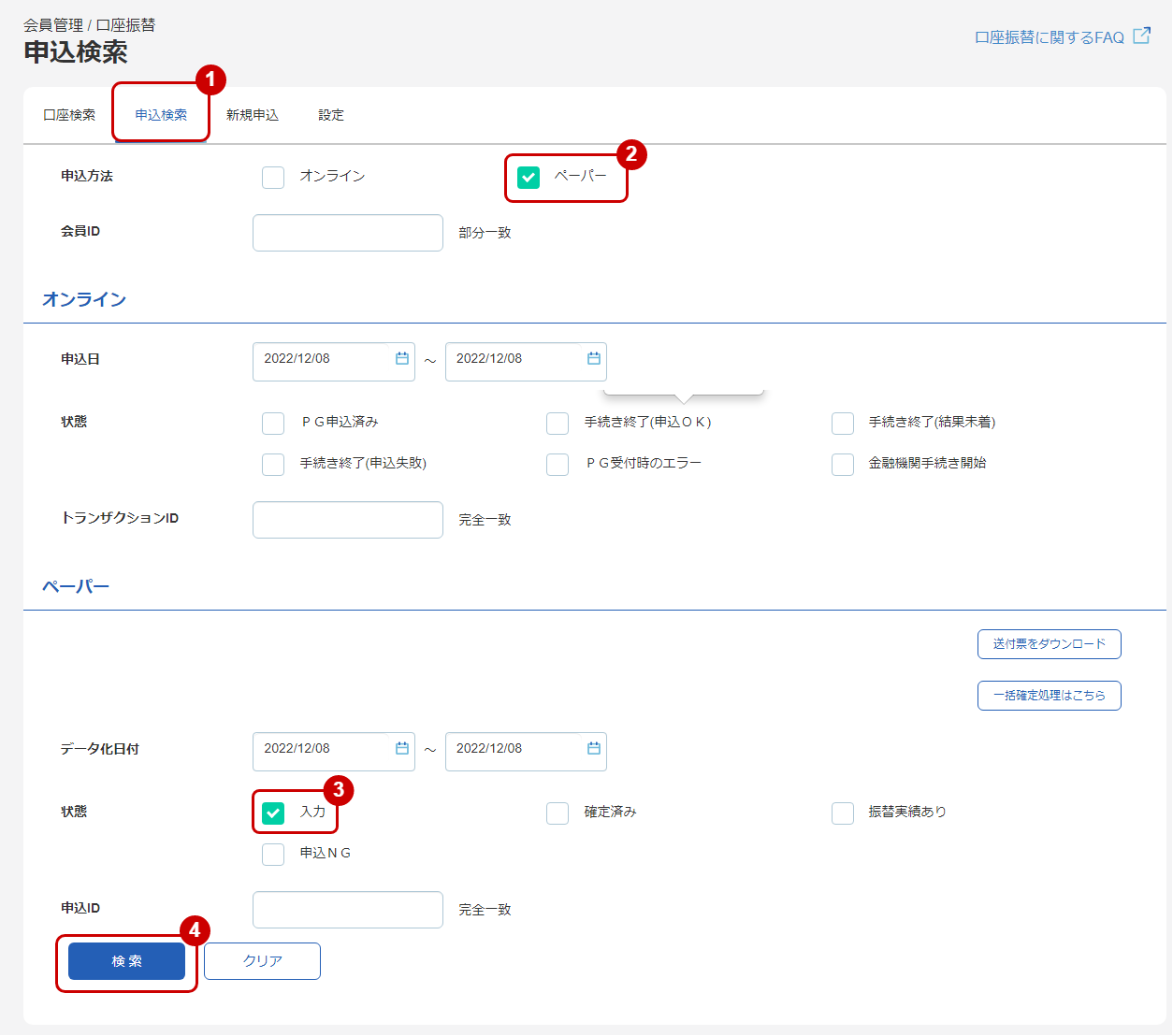 申込検索画面（ペーパー・入力状態）
