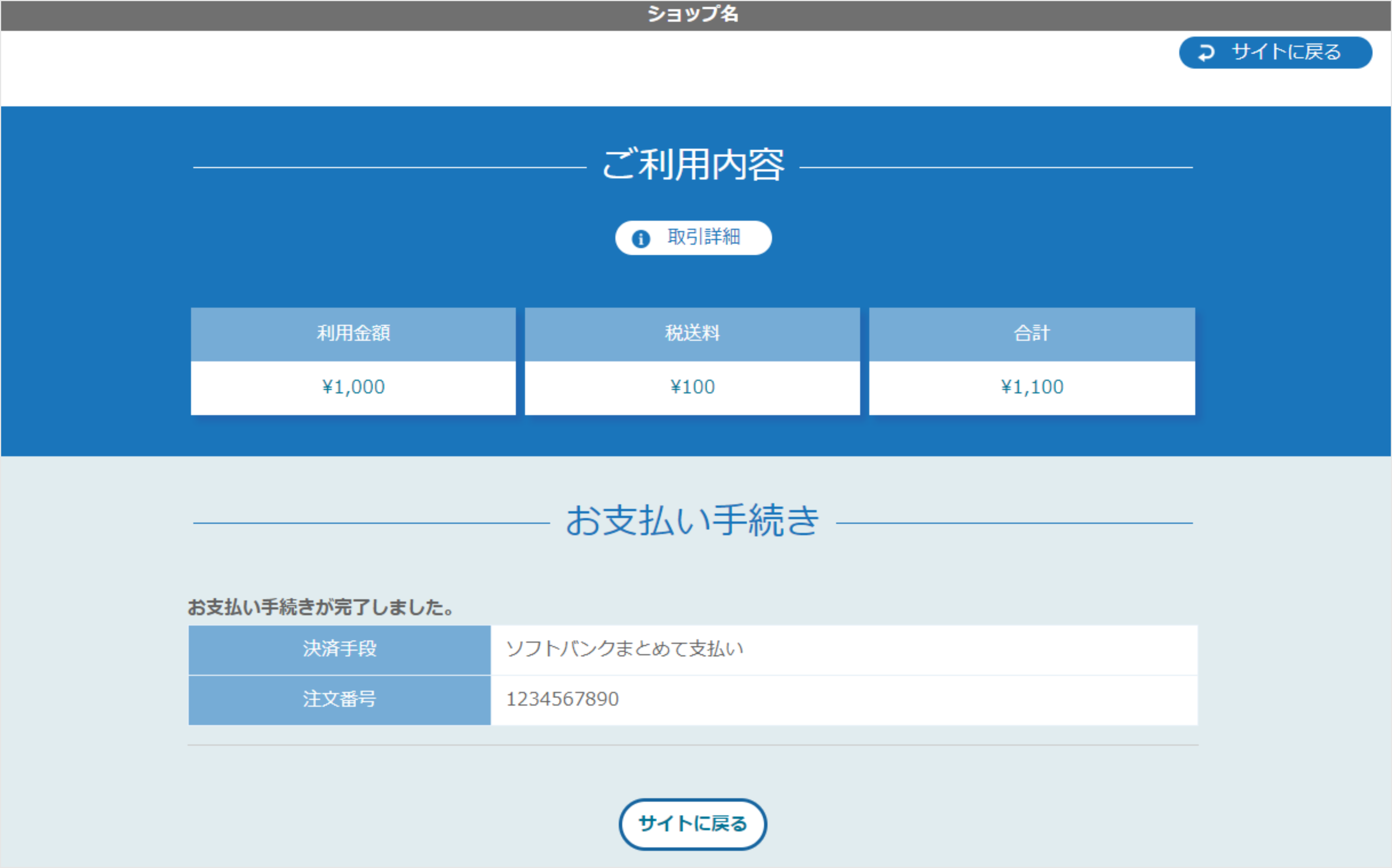 リンクタイプ Plusソフトバンクまとめて支払い決済_決済完了画面のスクリーンショット