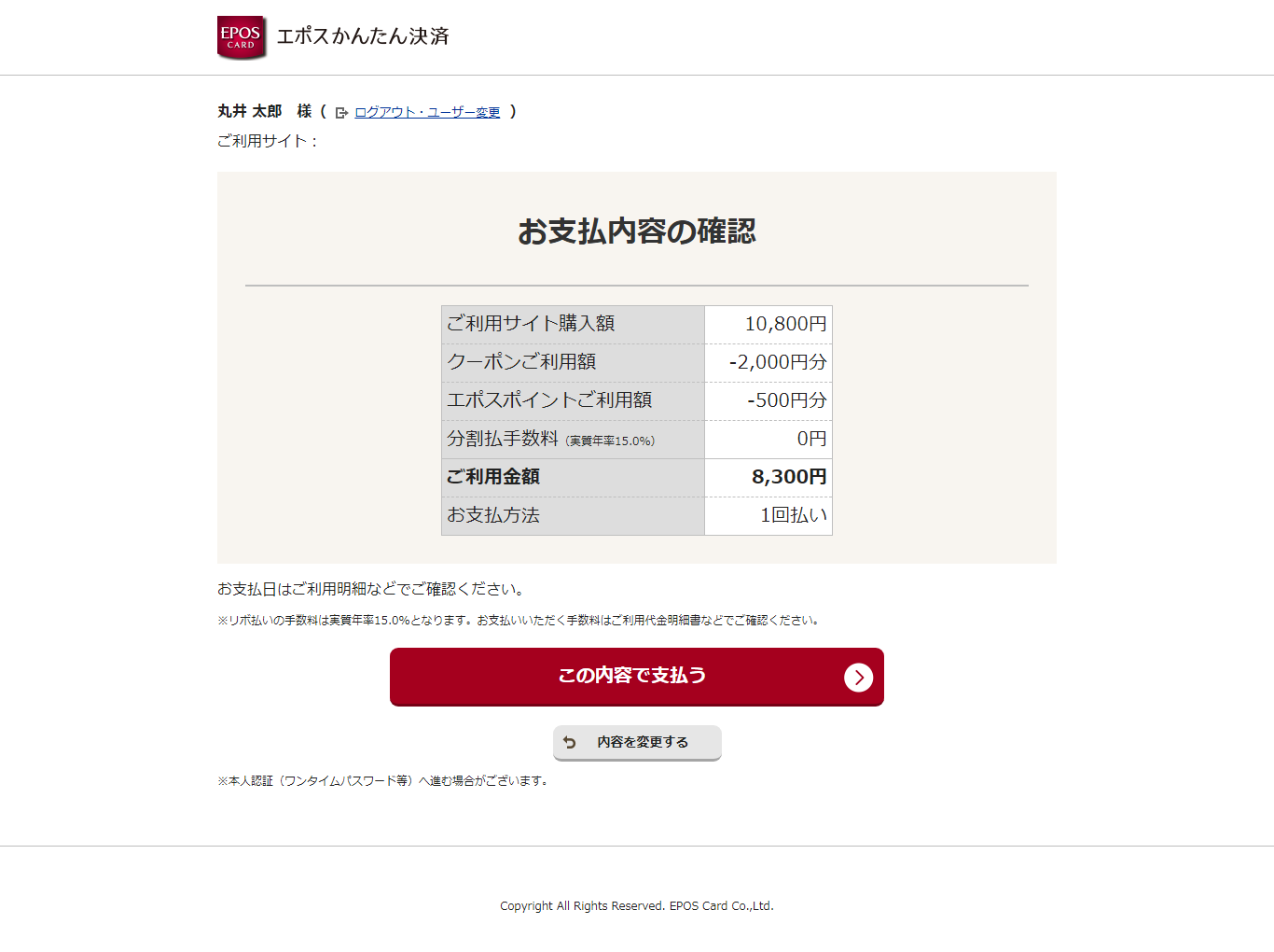 エポスかんたん決済_お支払内容の確認画面
