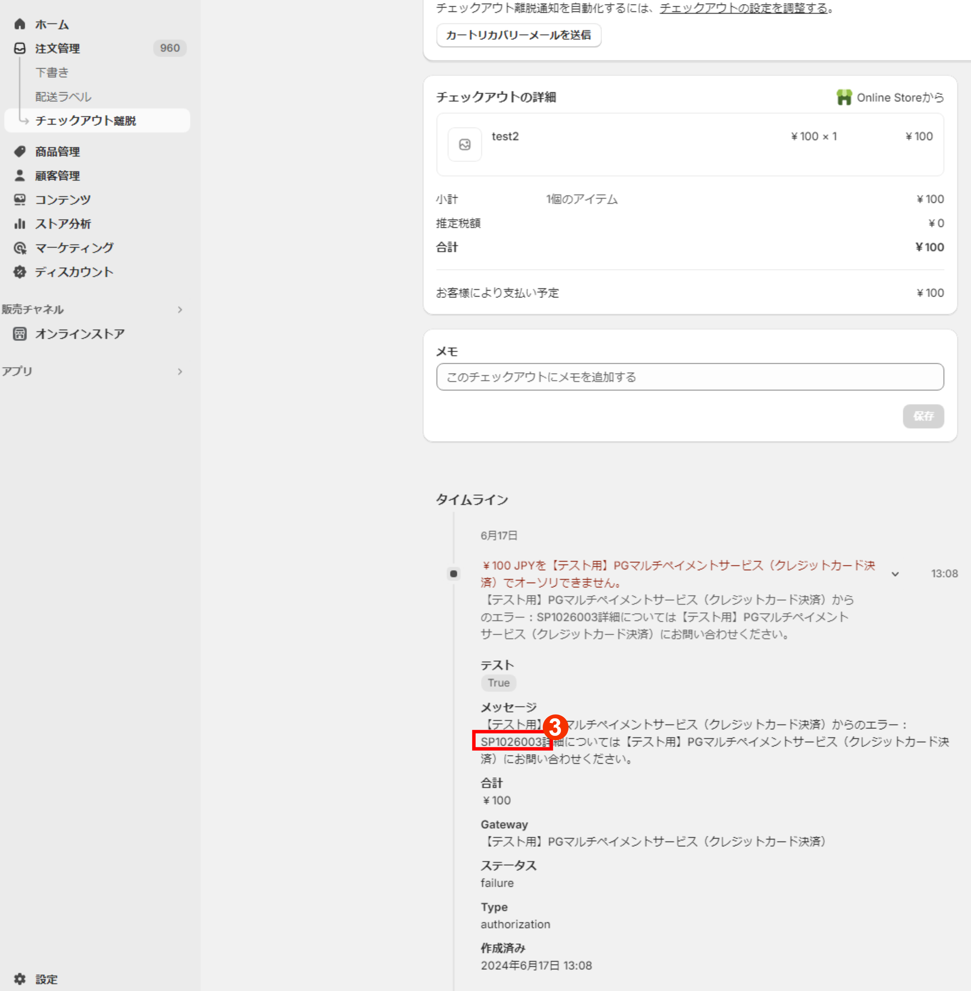 取引確認方法_チェックアウト離脱_2