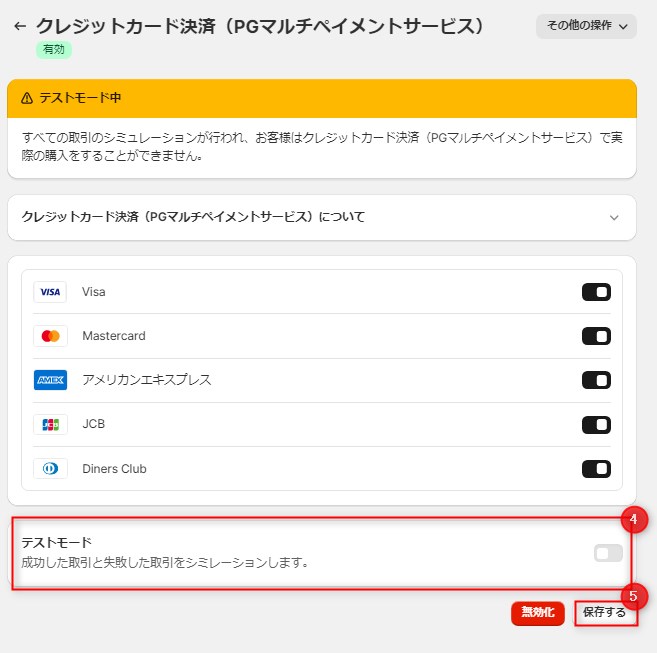 本番設定手順_テストモード_4