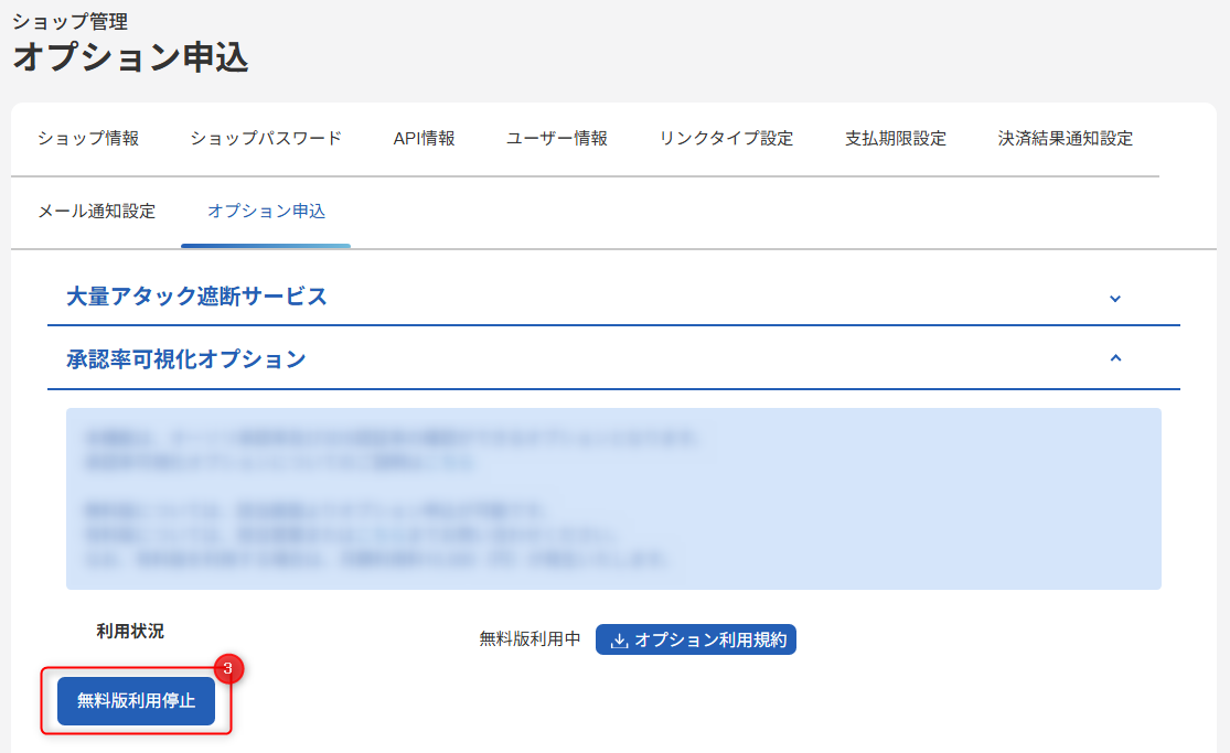 利用を停止する-管理画面のスクリーンショット②