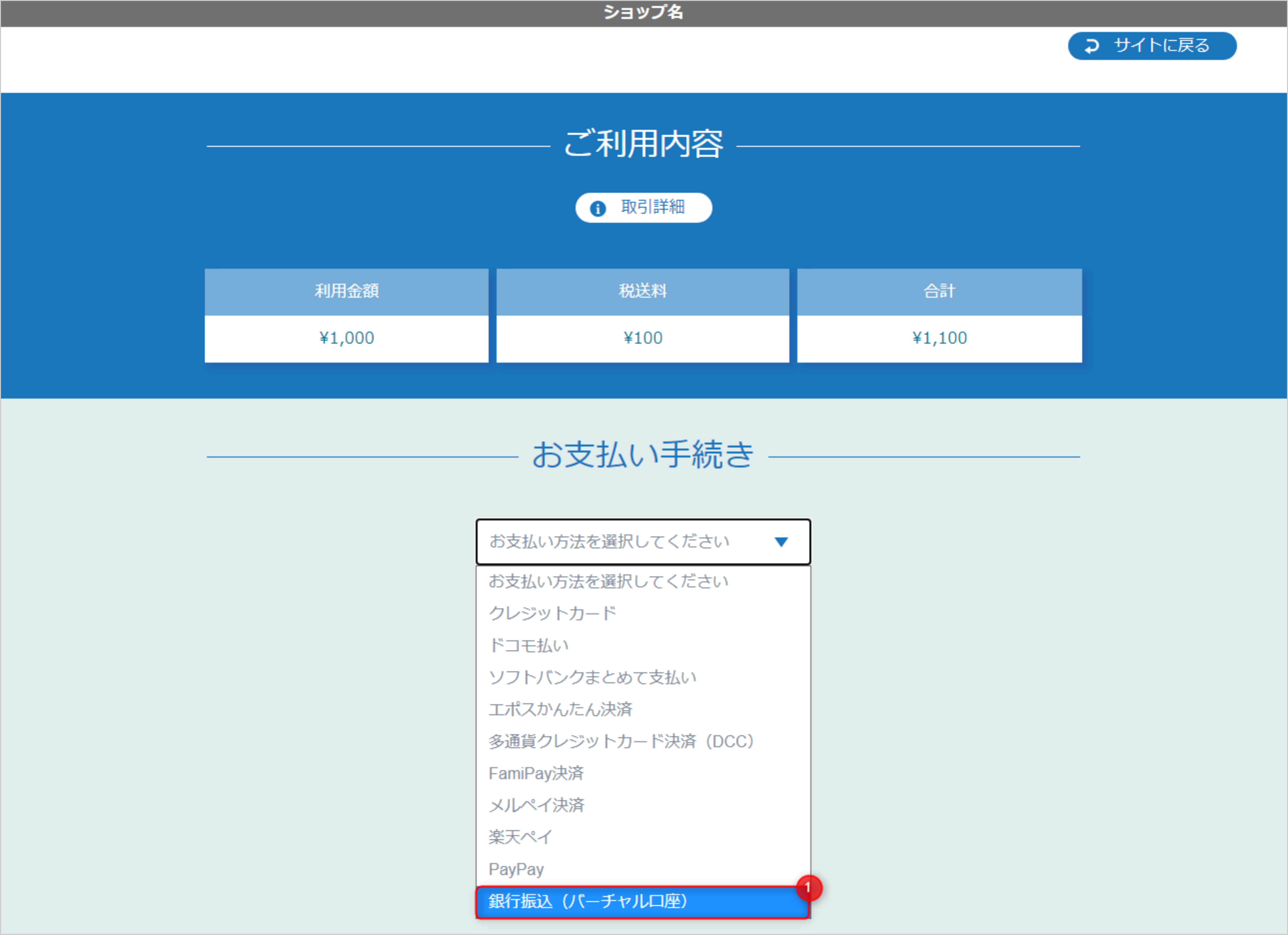 リンクタイプ Plus銀行振込(バーチャル口座)_決済選択画面のスクリーンショット