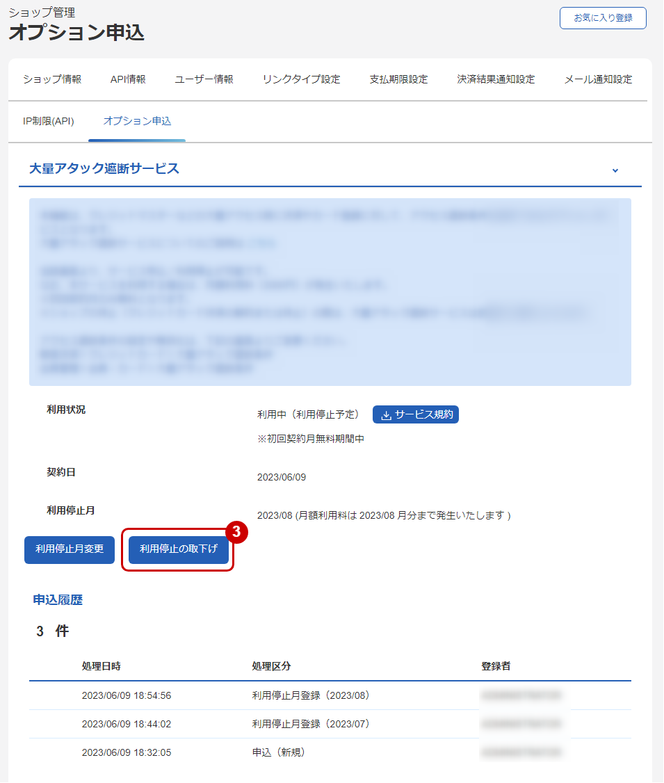 利用停止を取り下げる-管理画面のスクリーンショット②