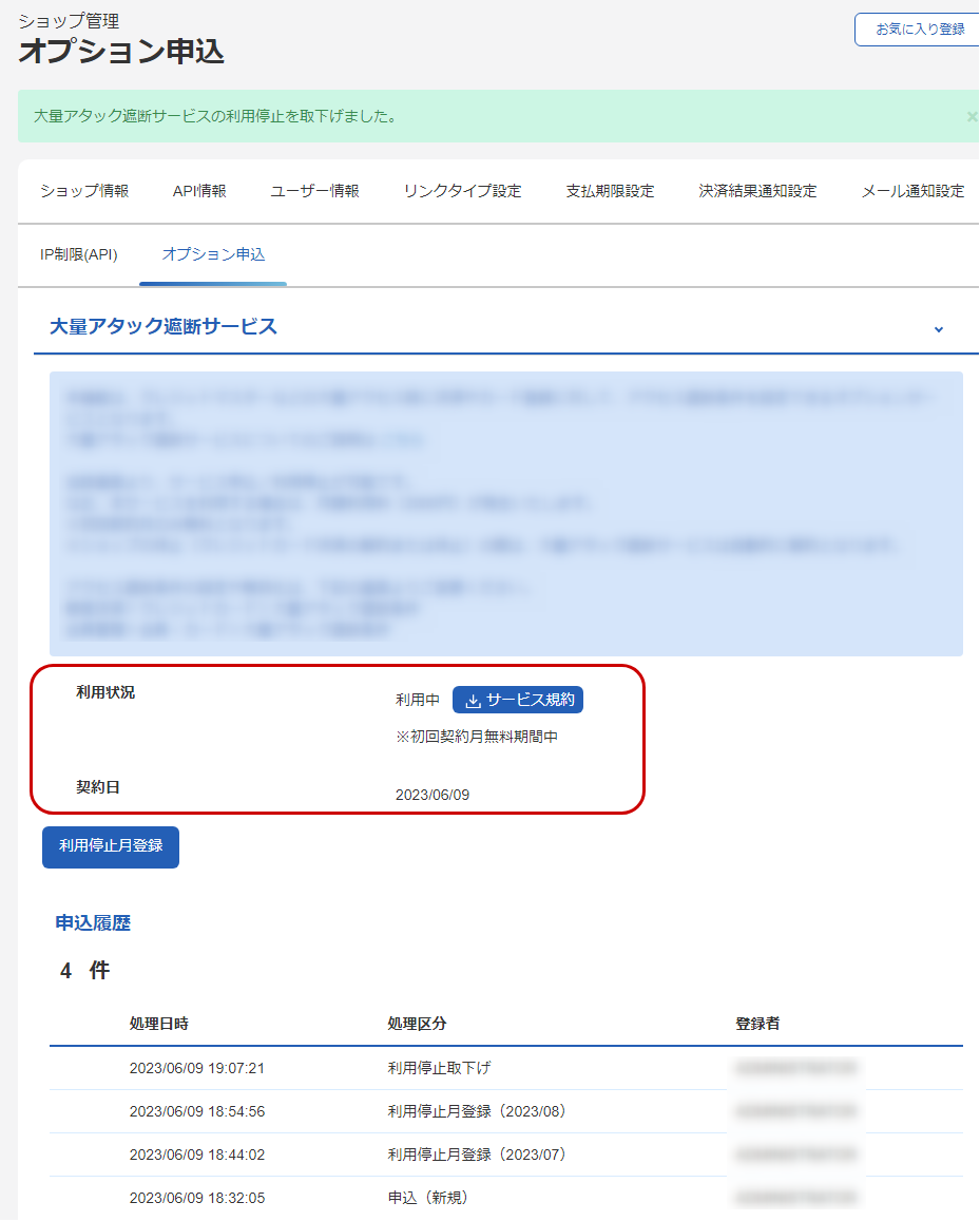 利用停止を取り下げる-管理画面のスクリーンショット③